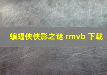 蝙蝠侠侠影之谜 rmvb 下载